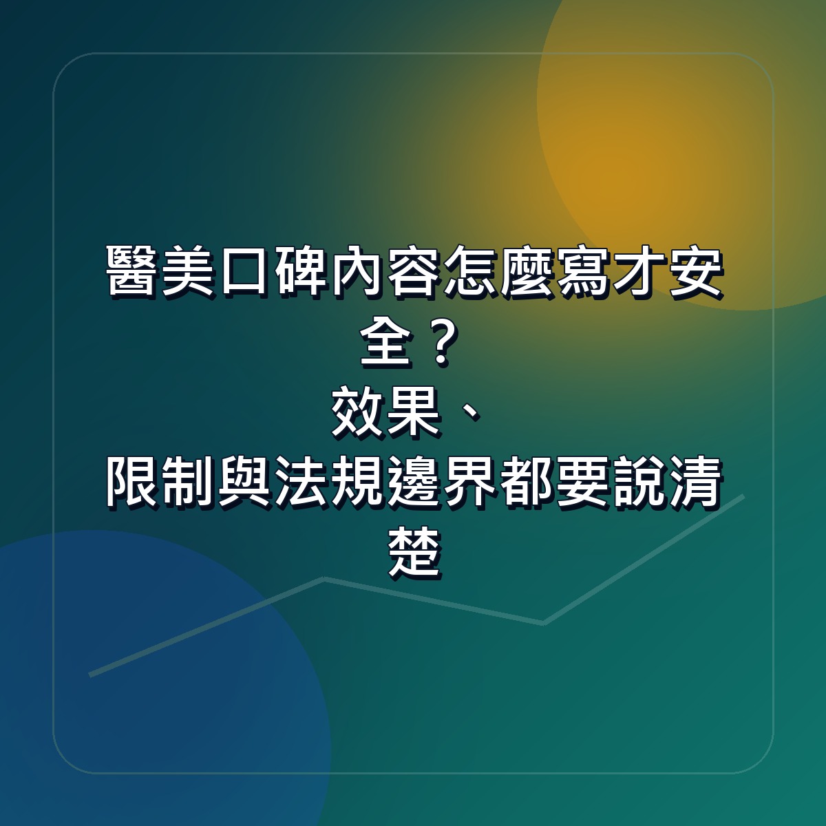 醫美口碑內容怎麼寫才安全？效果、限制與法規邊界都要說清楚