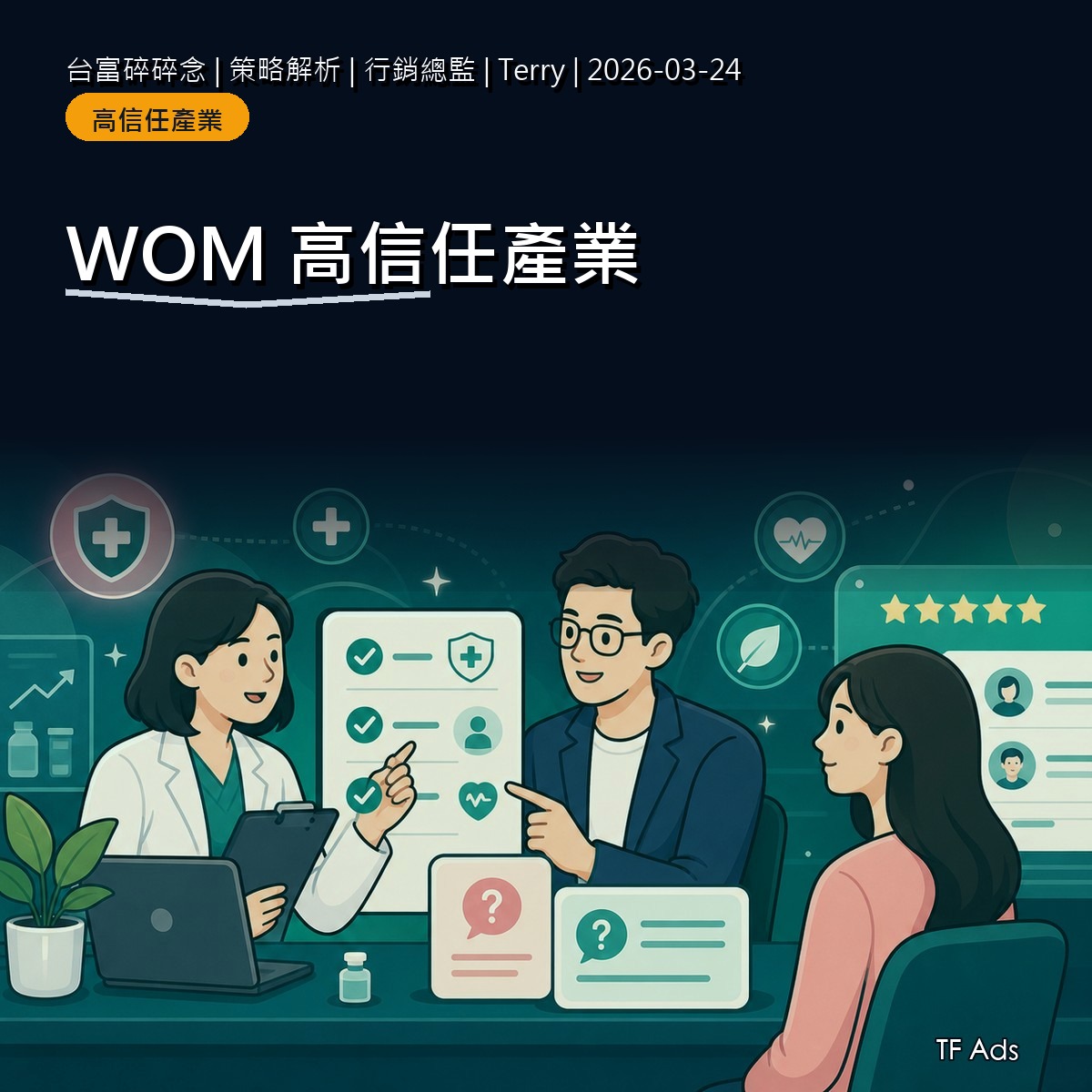 醫美保健 WOM 不能只靠見證：高信任產業的內容邊界