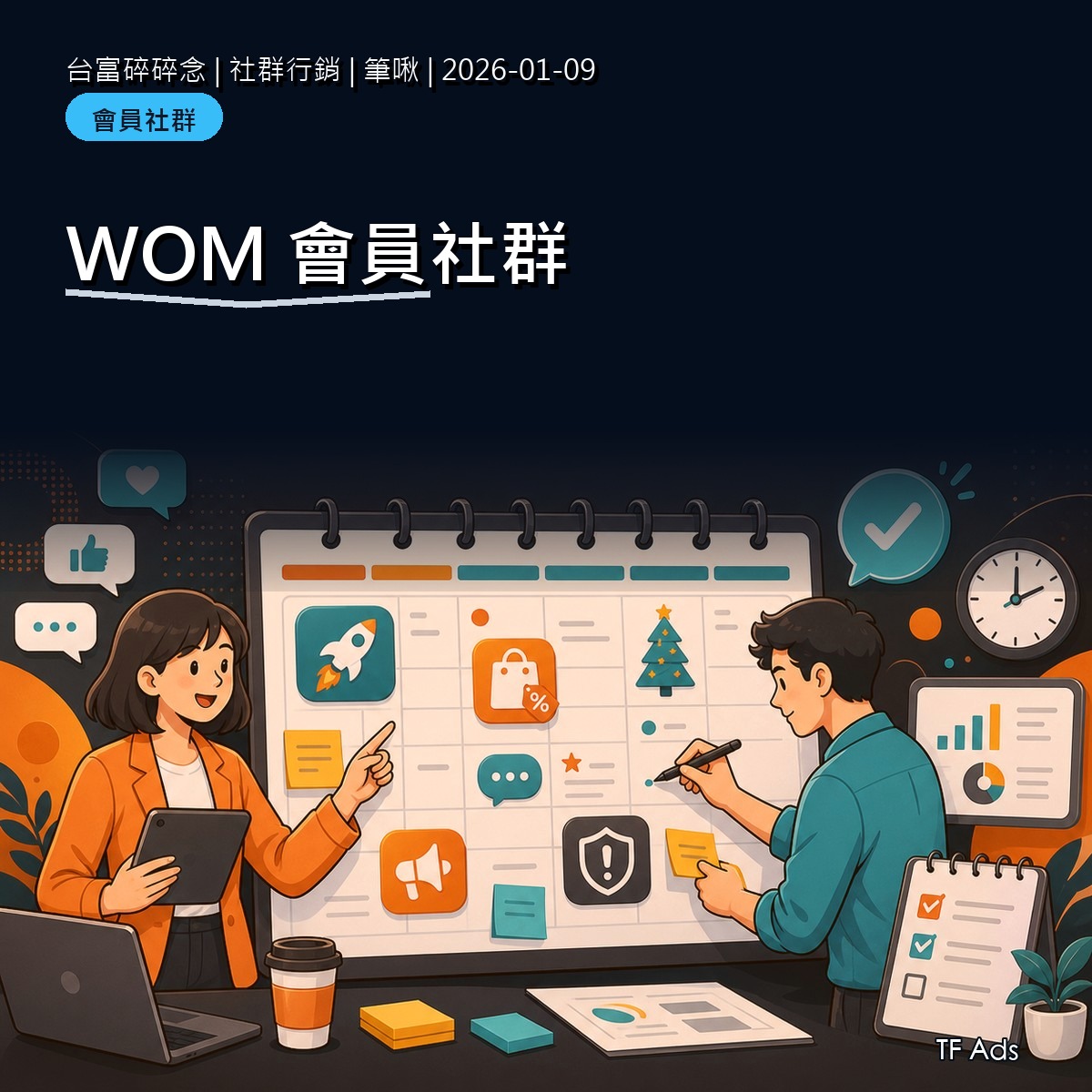 會員社群能不能做 WOM？從內部討論到外部信任