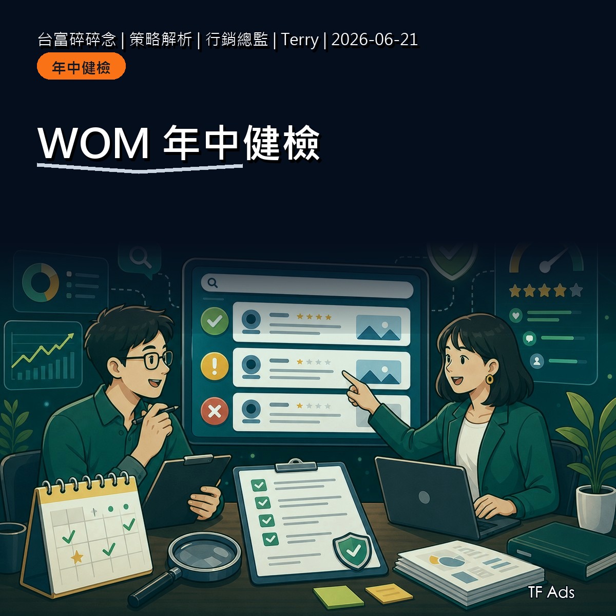 年中 WOM 健檢：下半年口碑佈局前要先檢查什麼