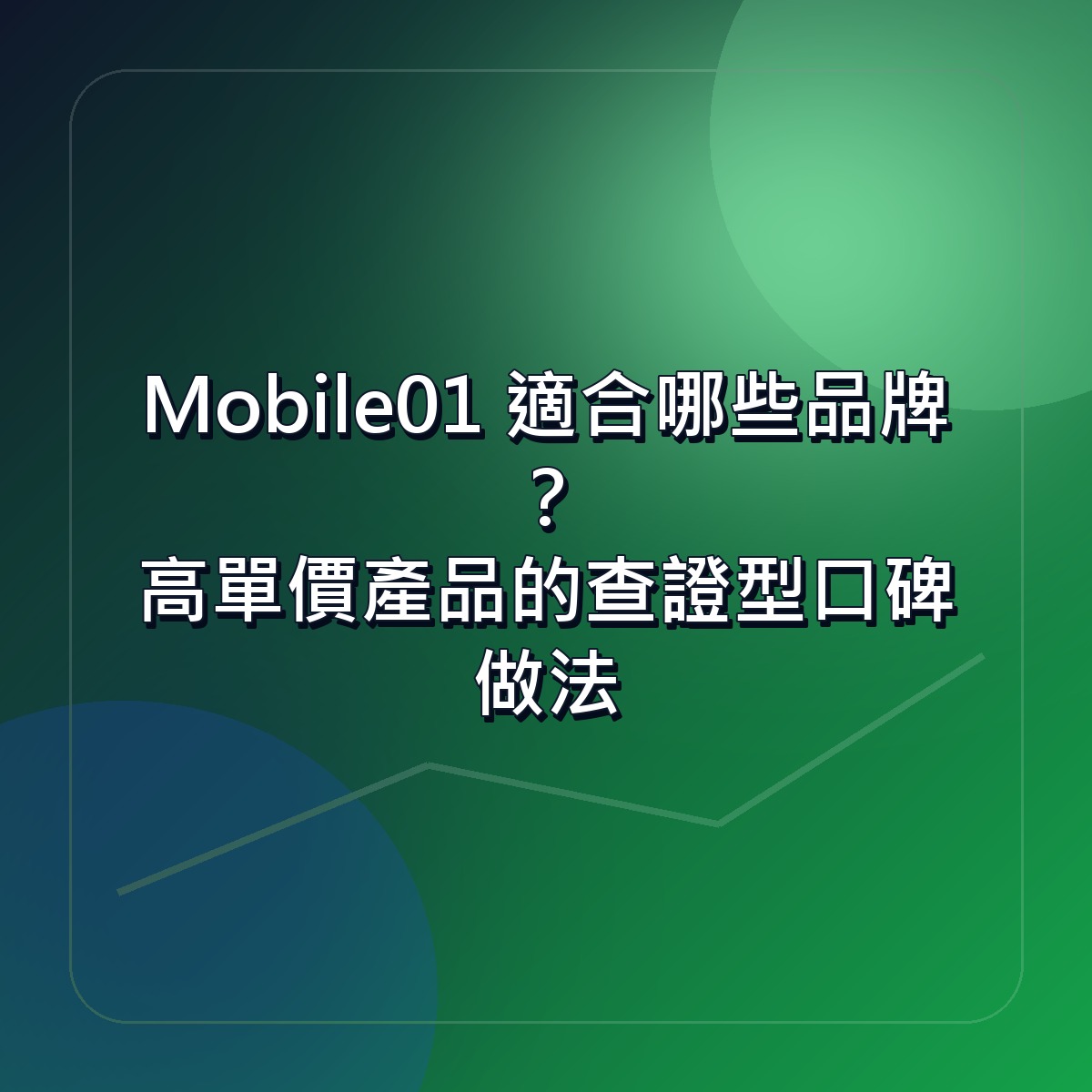 Mobile01 適合哪些品牌？高單價產品的查證型口碑做法