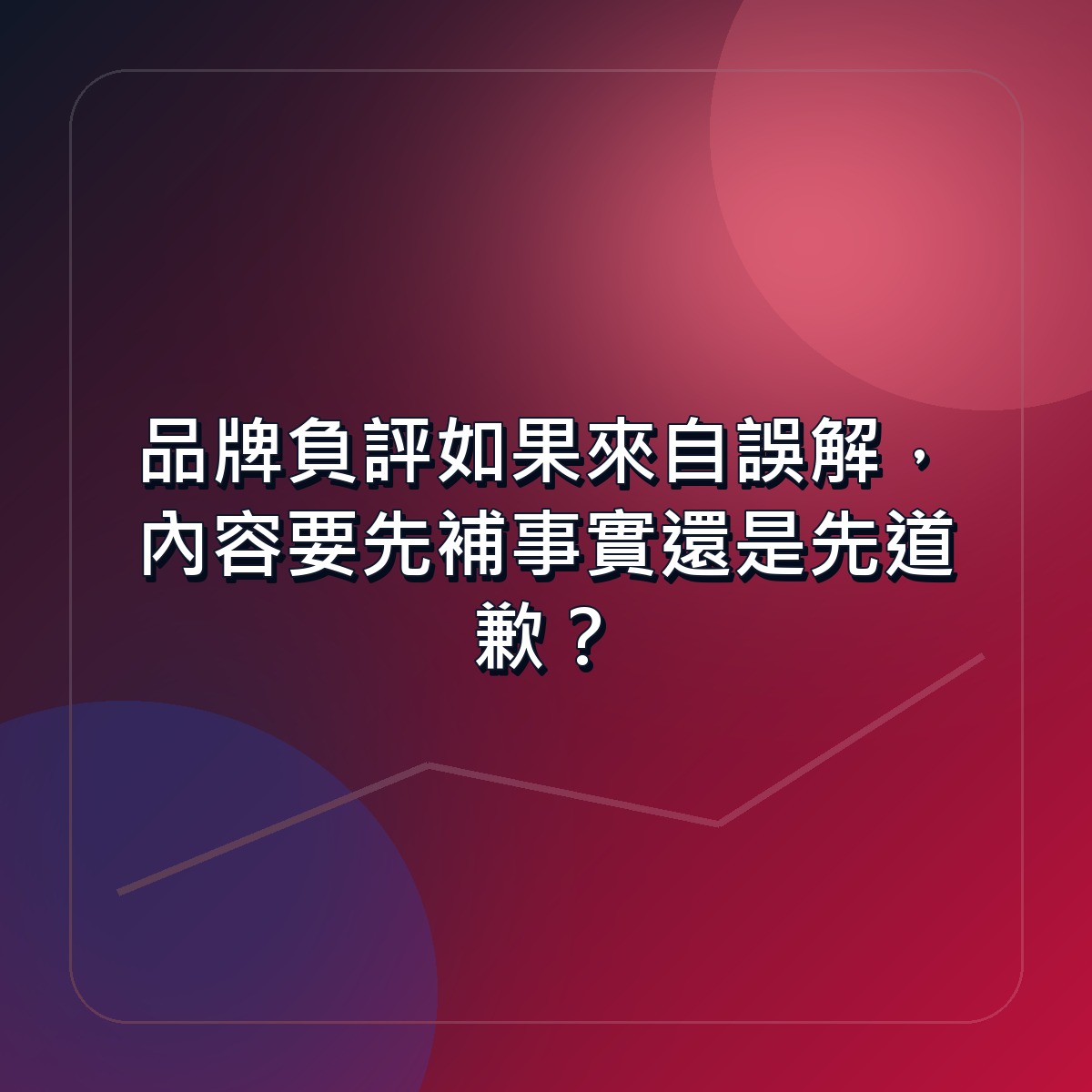 品牌負評如果來自誤解，內容要先補事實還是先道歉？