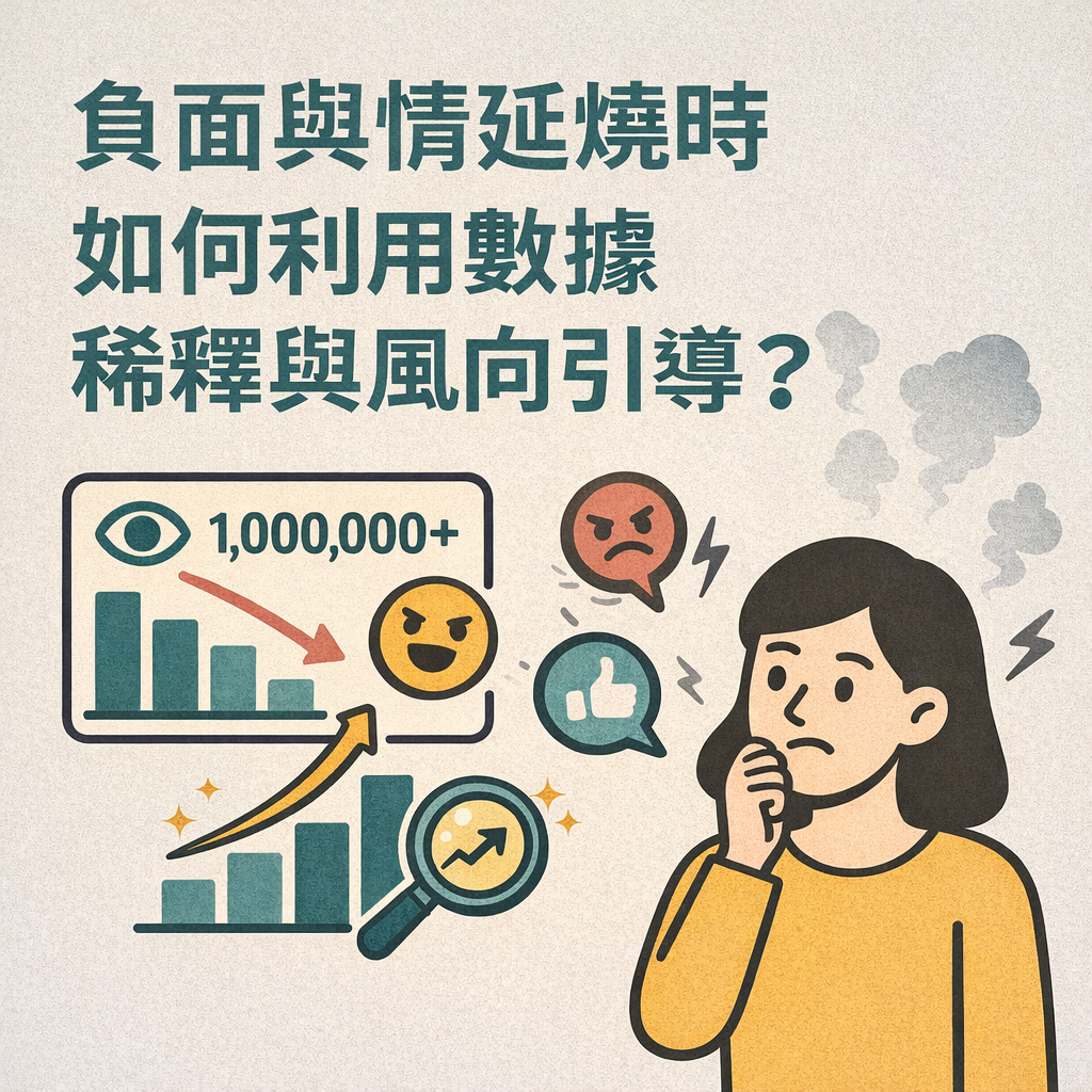 負面輿情延燒時，如何利用數據稀釋與風向引導？