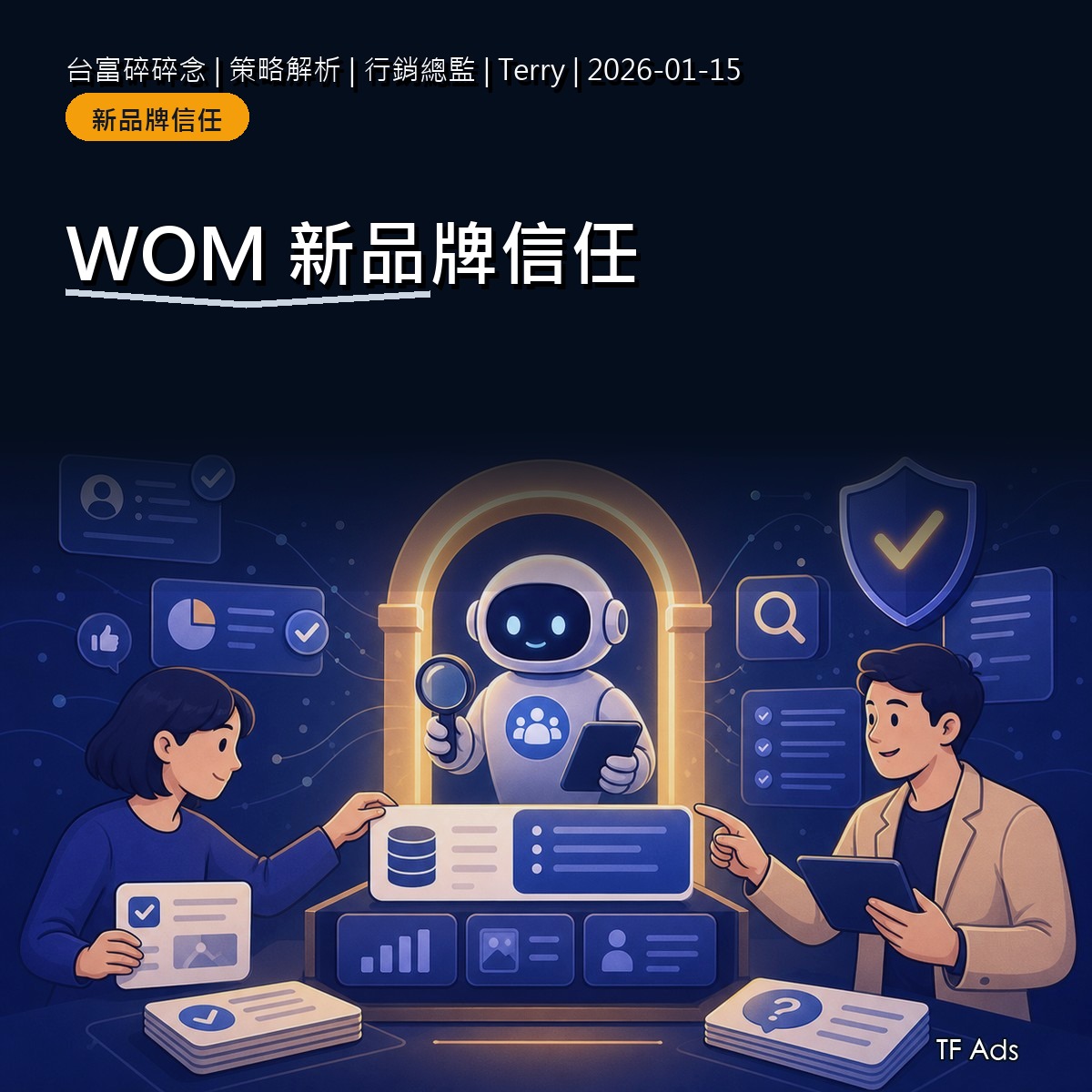 新品牌沒有評價時，第一批可信資料怎麼建立