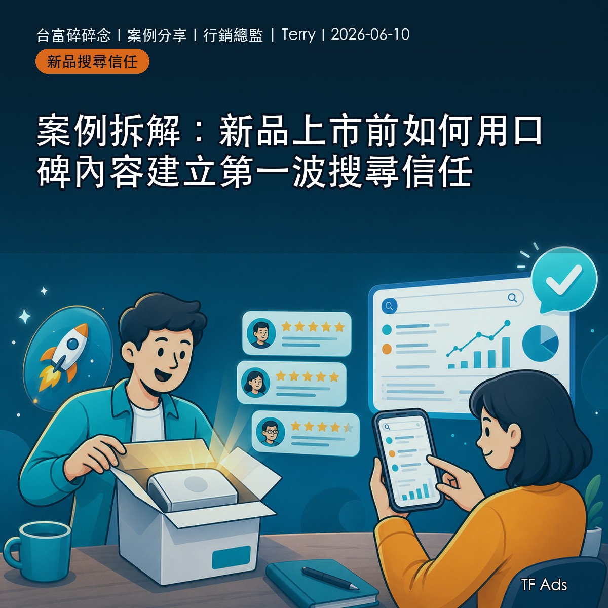 案例拆解：新品上市前如何用口碑內容建立第一波搜尋信任