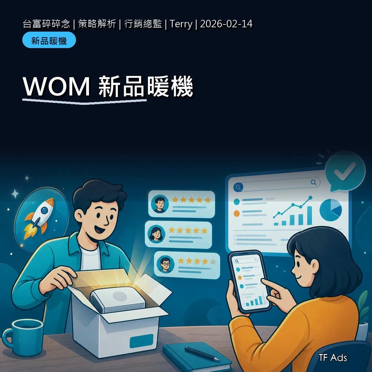 新品上市前的 WOM 暖機清單：從疑問收集到第一批討論