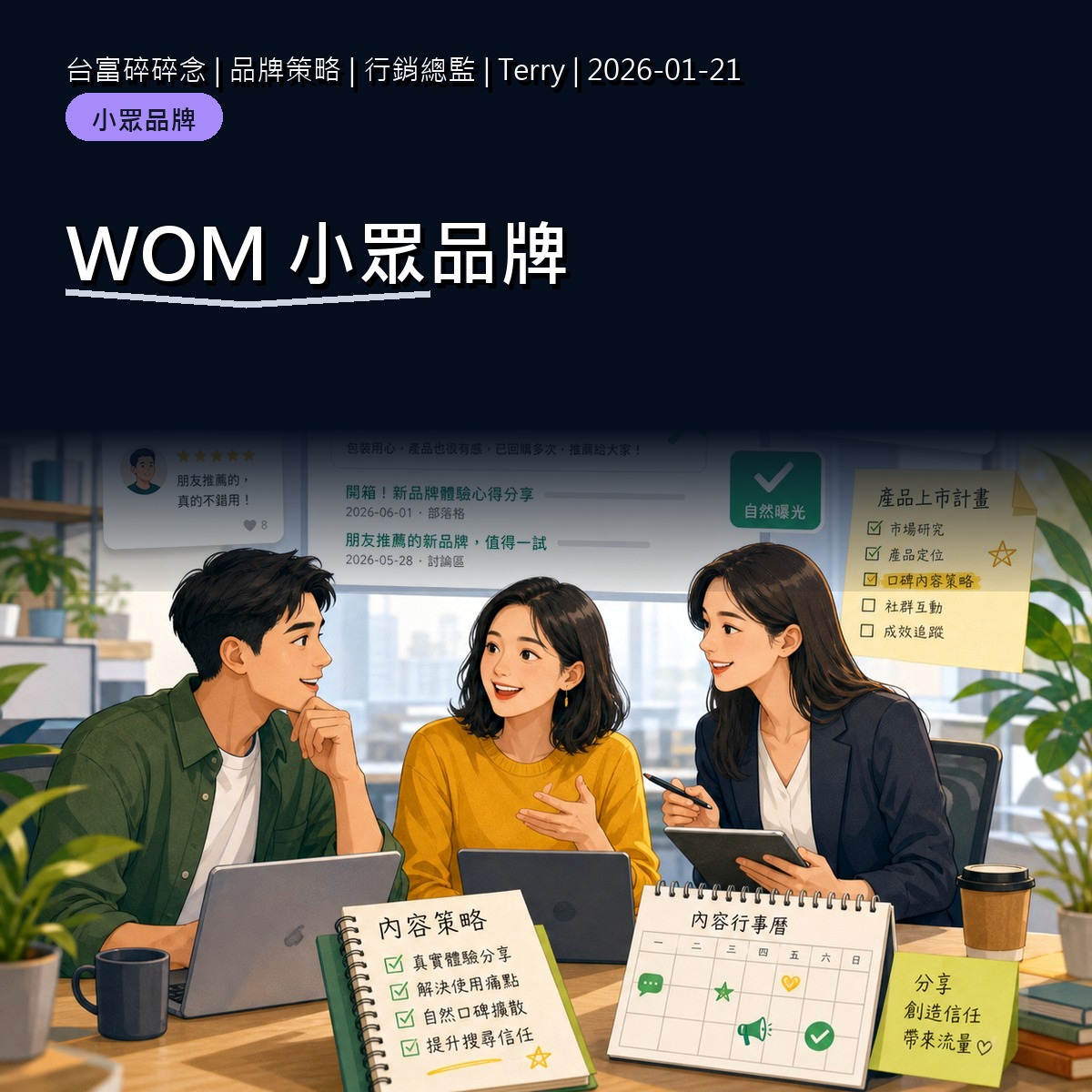 小眾品牌如何用 WOM 打開第一批自然搜尋