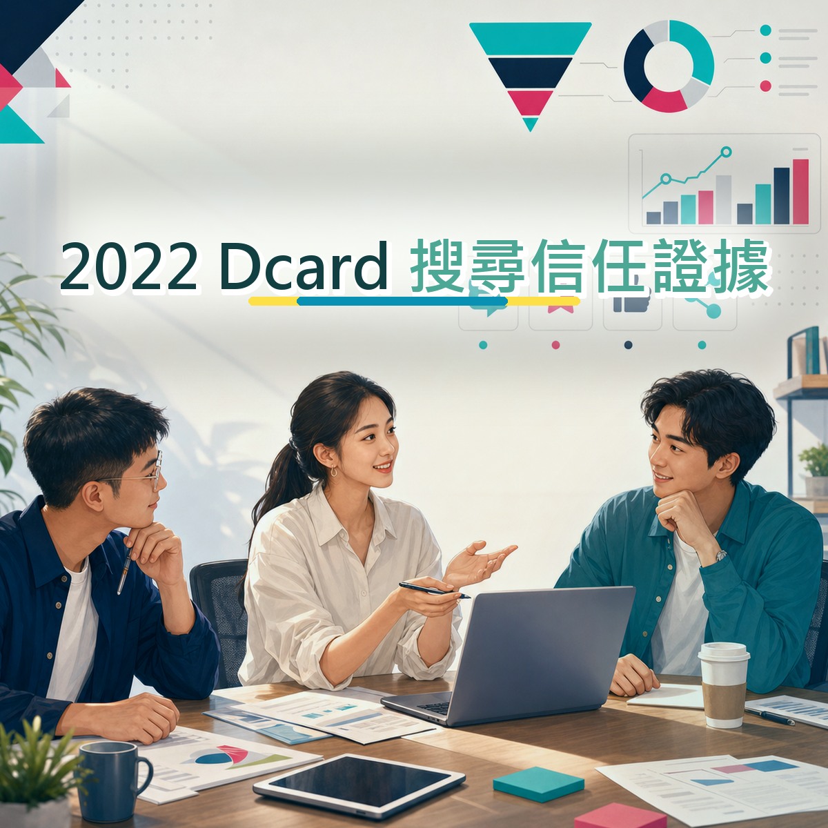 2022 Dcard 口碑廣告怎麼做？搜尋信任證據的內容打法