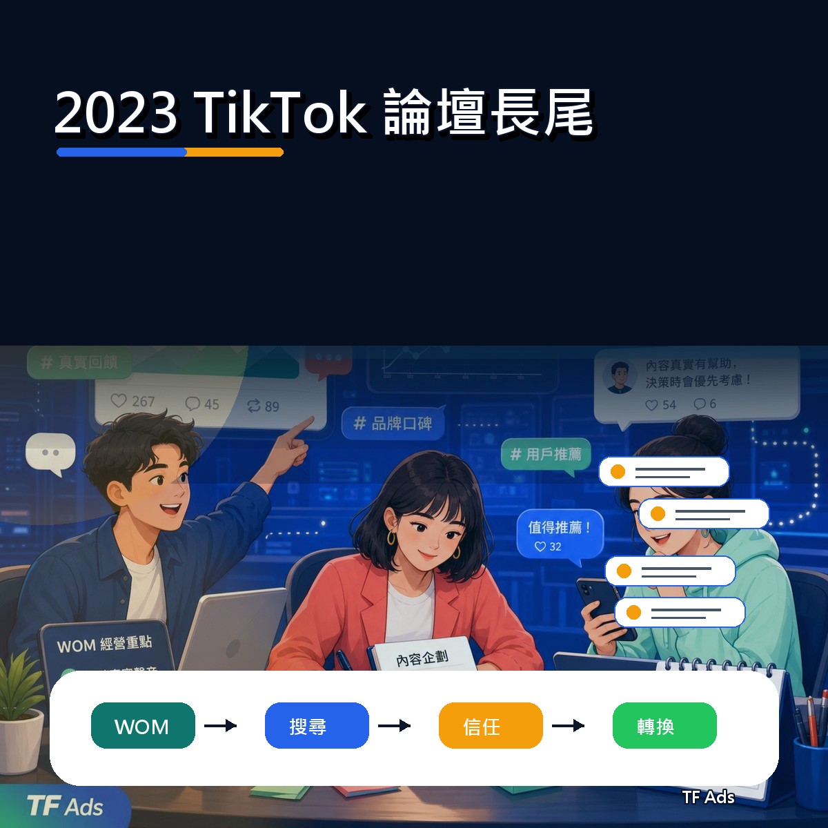2023 TikTok 口碑復盤：論壇長尾為什麼影響新世代決策？