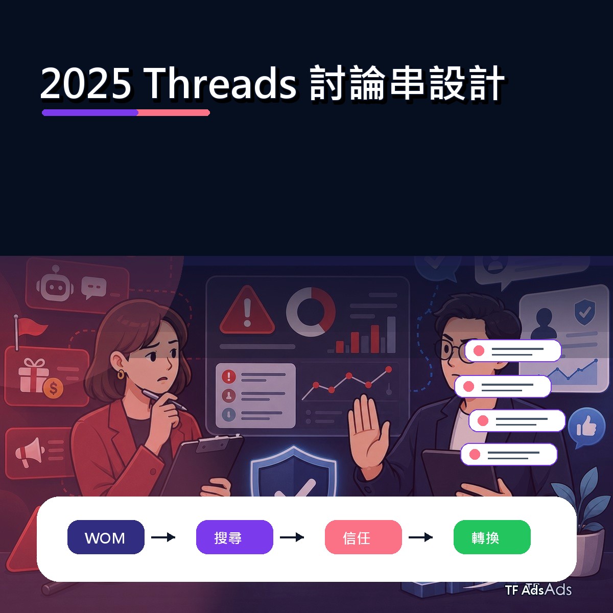 Threads 在 2025 為什麼紅：討論串設計給品牌的啟示