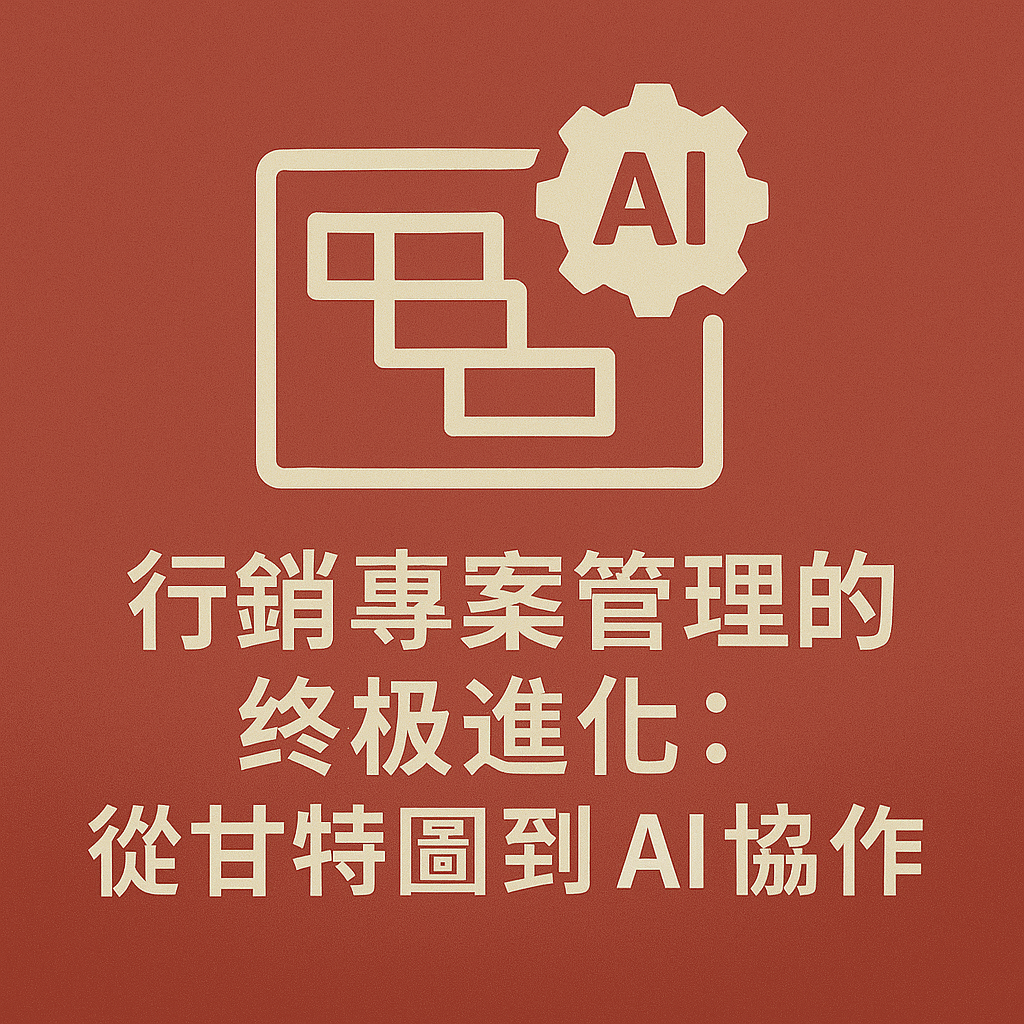 行銷專案管理的終極進化：從甘特圖到 AI 協作