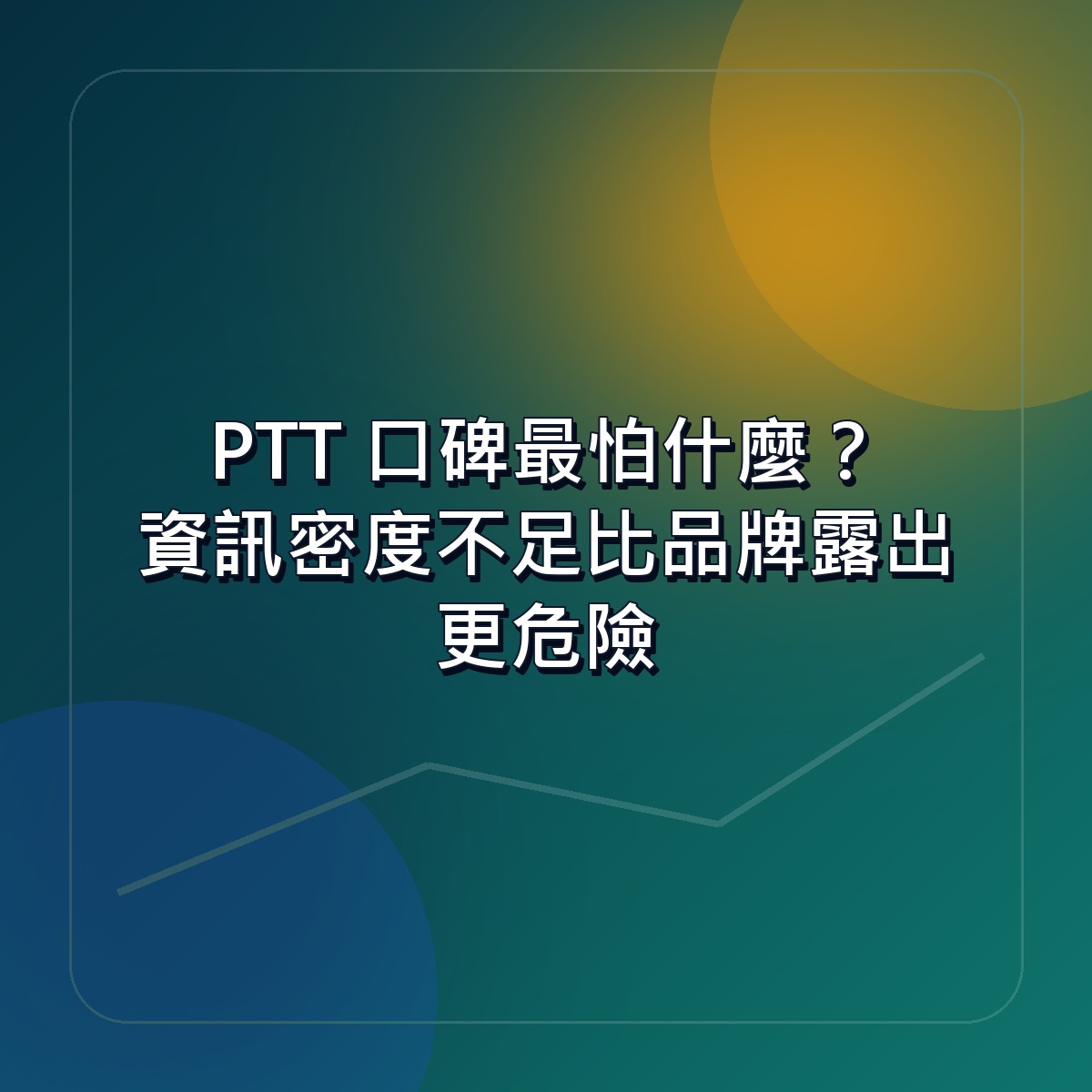 PTT 口碑最怕什麼？資訊密度不足比品牌露出更危險