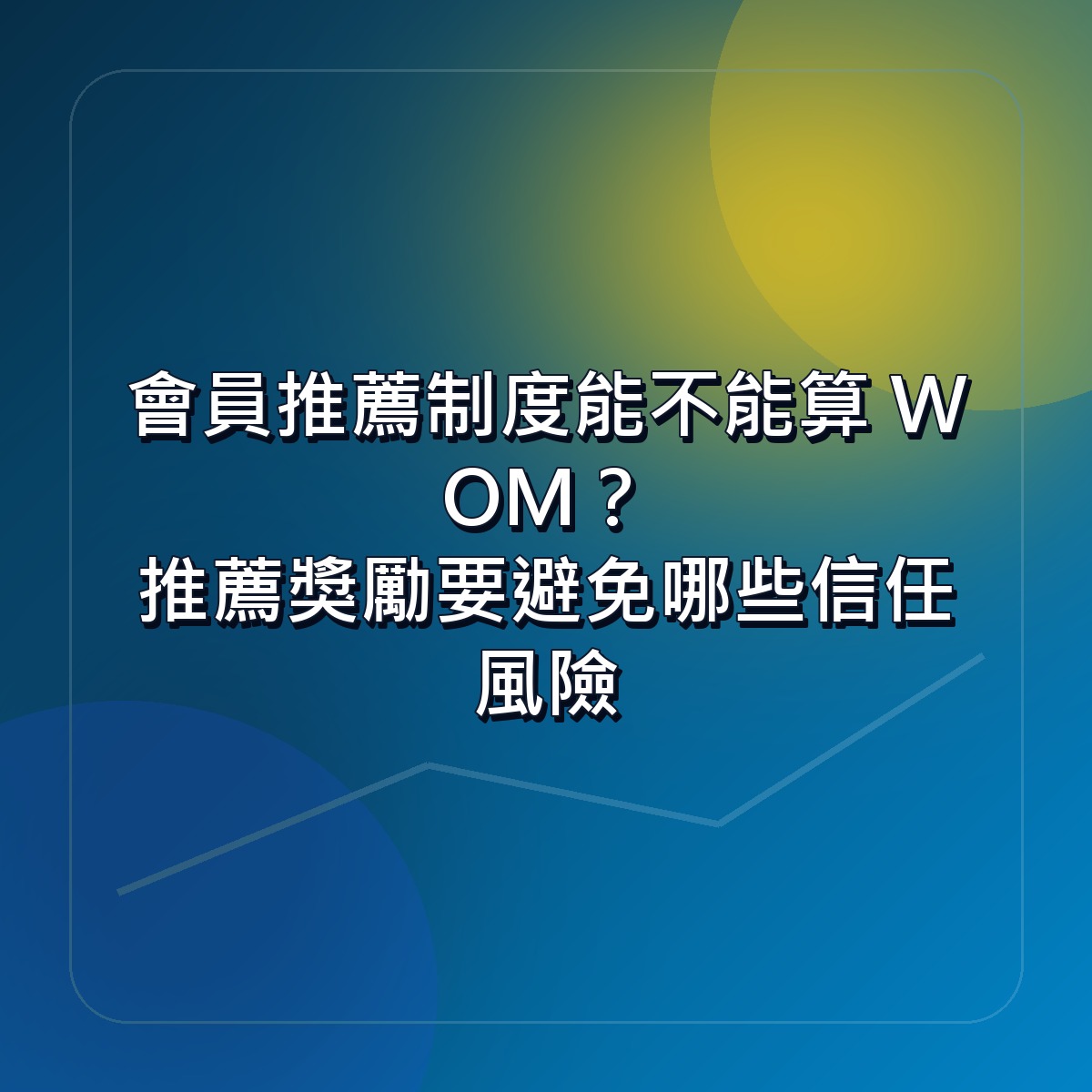會員推薦制度能不能算 WOM？推薦獎勵要避免哪些信任風險