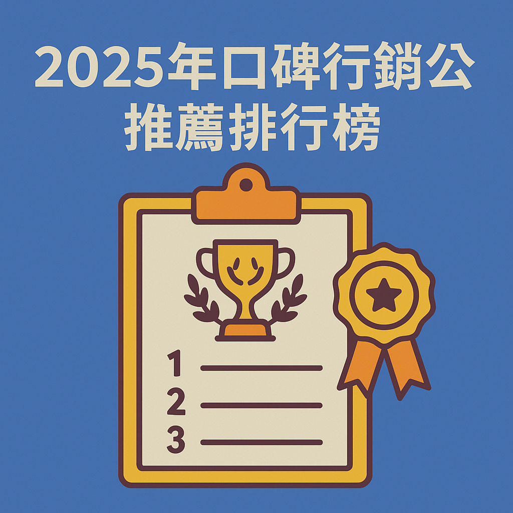 2025 年口碑行銷公司推薦排行榜：用這張表找到最適合你的行銷夥伴