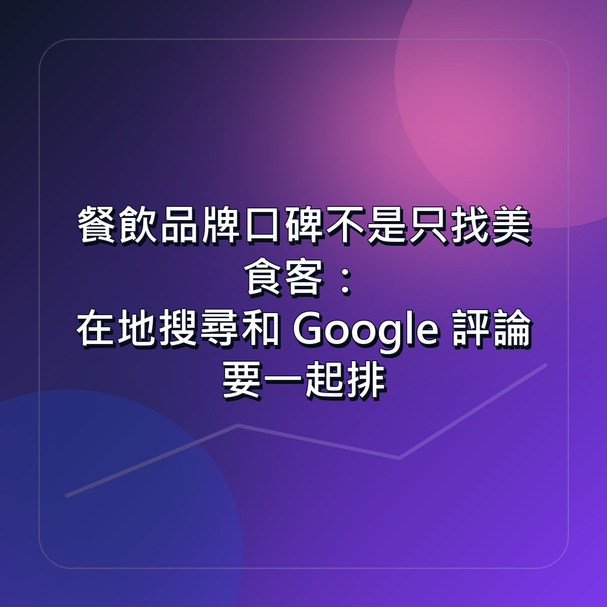餐飲品牌口碑不是只找美食客：在地搜尋和 Google 評論要一起排
