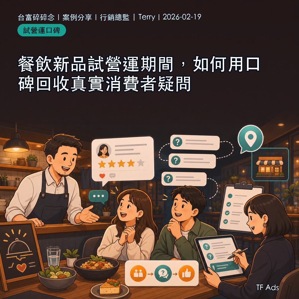 餐飲新品試營運期間，如何用口碑回收真實消費者疑問