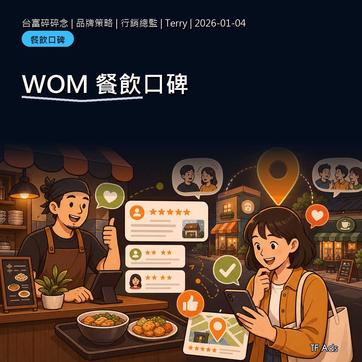 餐飲品牌 WOM 怎麼做？從試吃心得到在地搜尋