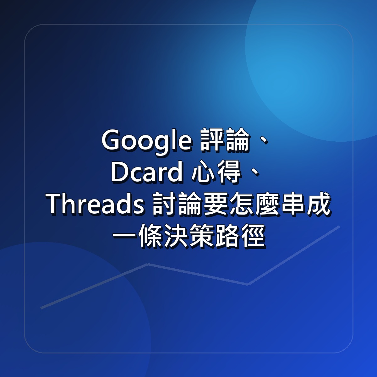 Google 評論、Dcard 心得、Threads 討論要怎麼串成一條決策路徑