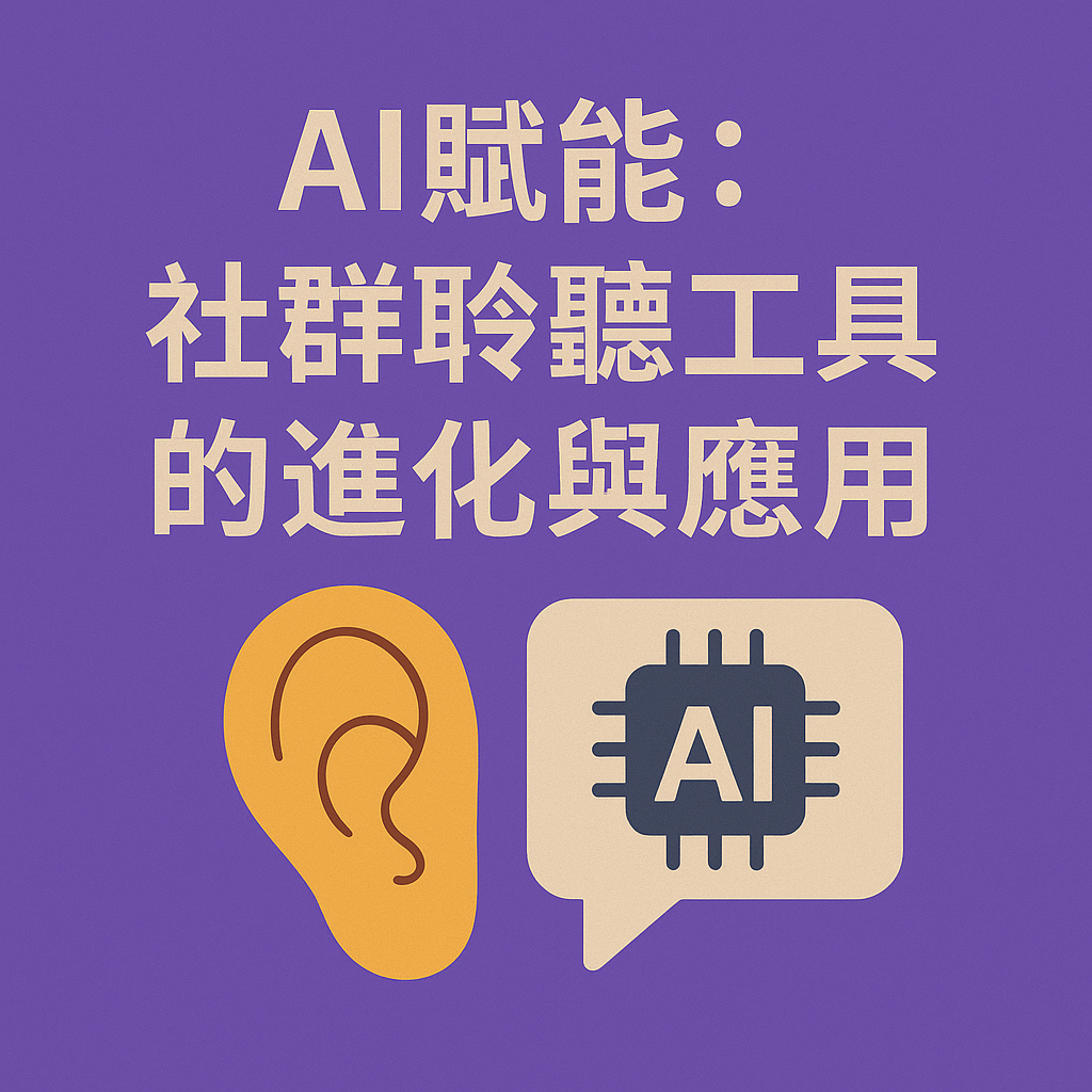 AI 賦能：社群聆聽工具的進化與應用