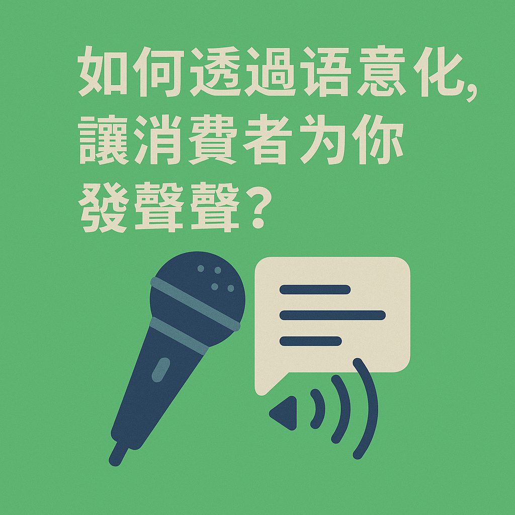 口碑行銷的下一步：如何透過語意優化，讓消費者為你發聲？