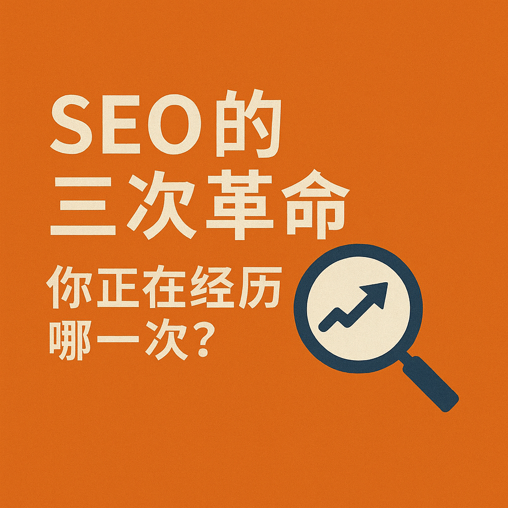 SEO 的三次革命，你正在經歷哪一次？