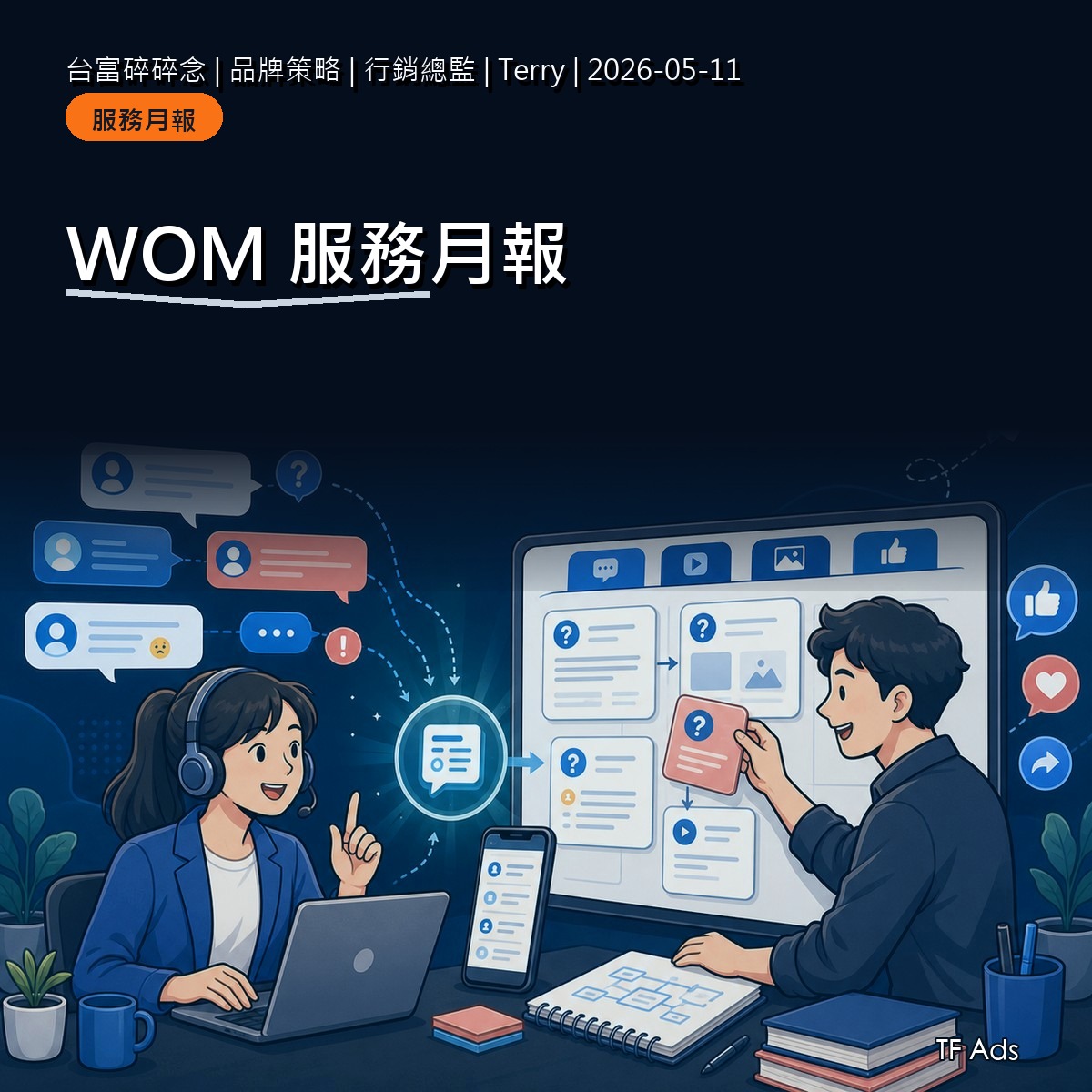 服務業 WOM 月報怎麼看？把諮詢問題變內容題庫