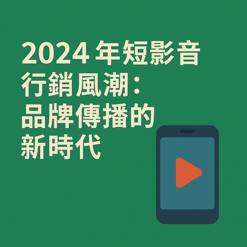 2024 年短影音行銷風潮：品牌傳播的新時代