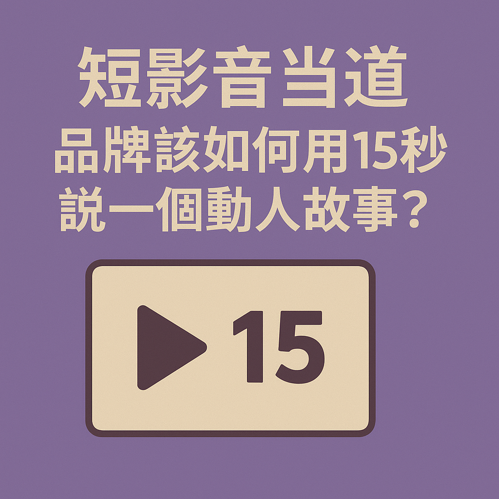短影音當道，品牌該如何用 15 秒說一個動人故事？