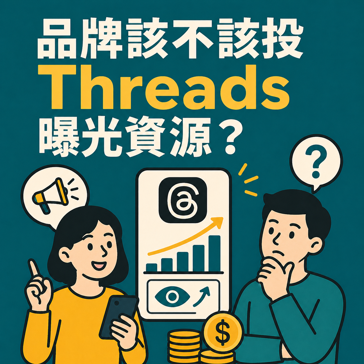 2026 年品牌該不該投 Threads 曝光資源？什麼時候值得，什麼時候不值得