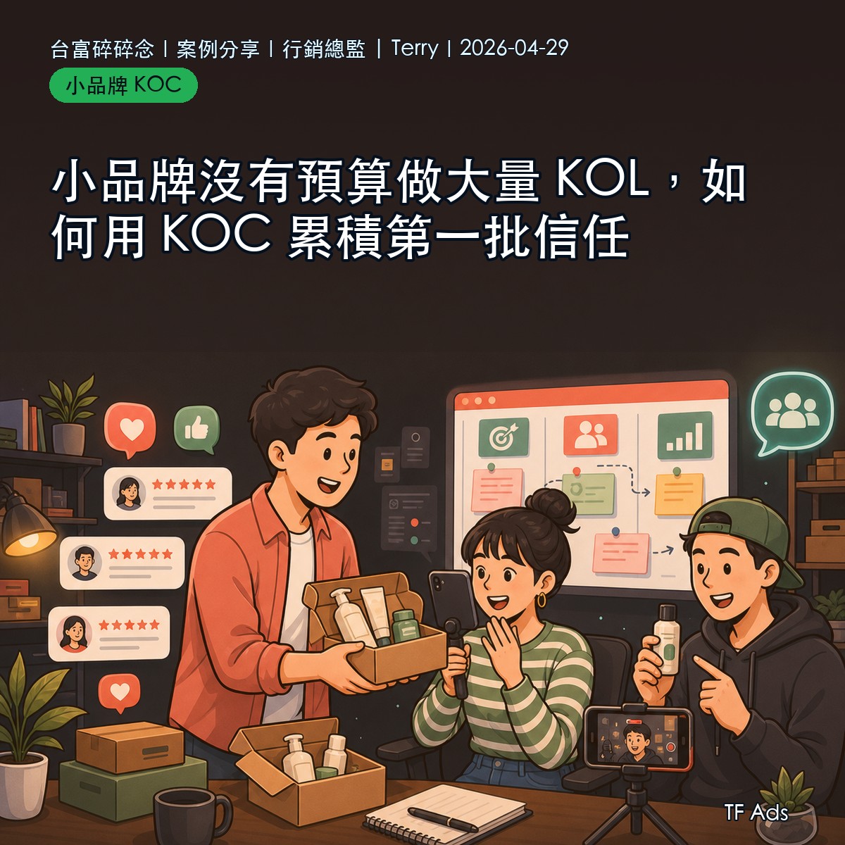 小品牌沒有預算做大量 KOL，如何用 KOC 累積第一批信任