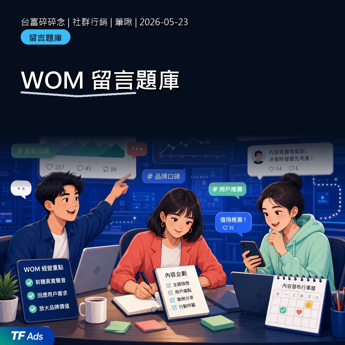 社群留言不是客服而已：WOM 留言題庫的整理方式