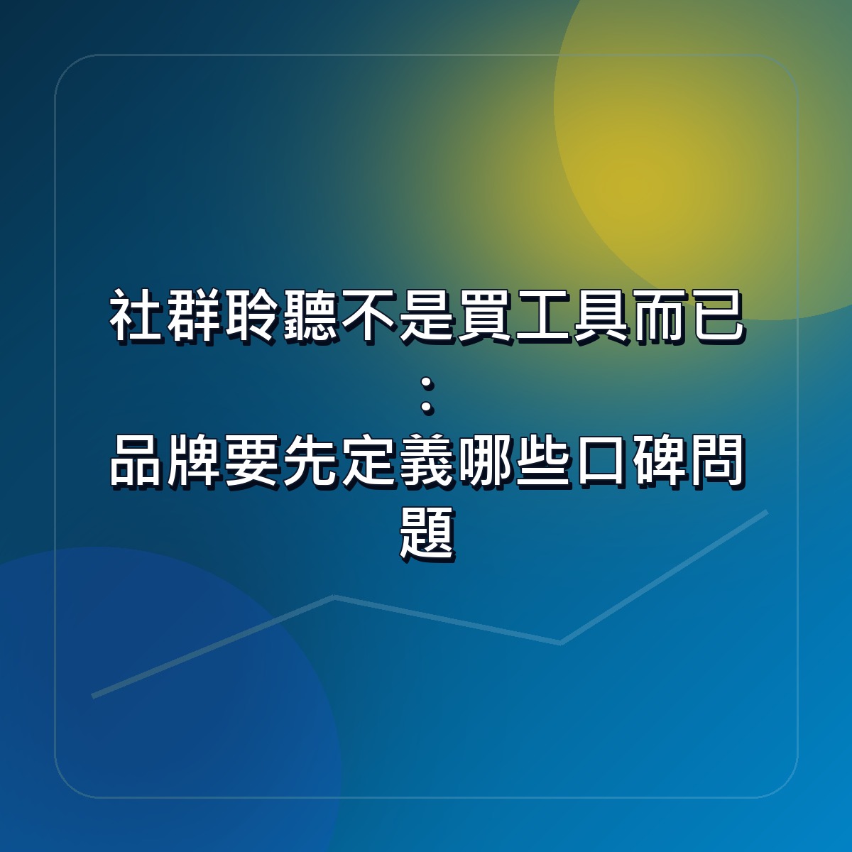 社群聆聽不是買工具而已：品牌要先定義哪些口碑問題