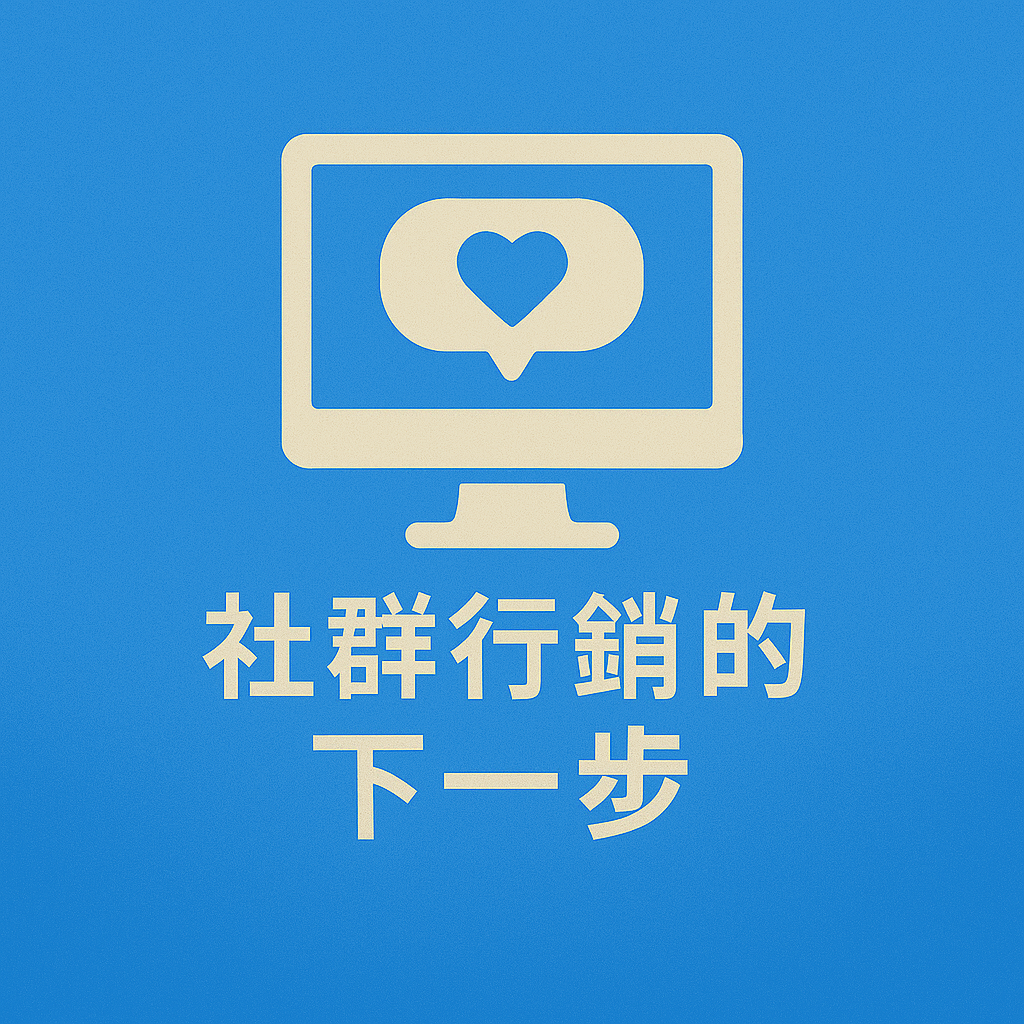 社群行銷的下一步：AI 如何重塑品牌與受眾的關係？