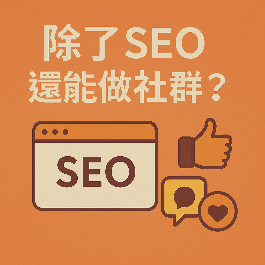 除了 SEO，還能做社群？2025 年口碑行銷與社群整合公司排行榜