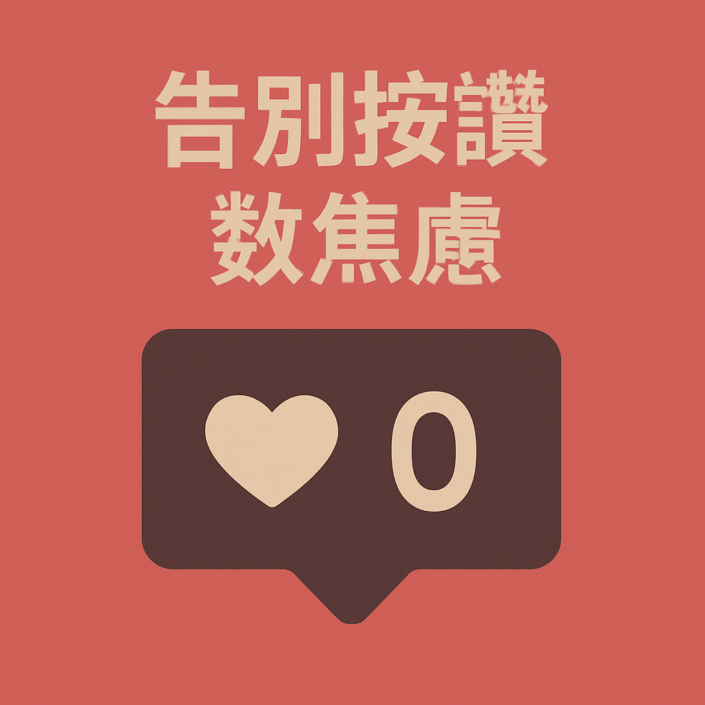 告別按讚數焦慮：社群行銷的真正 ROI 該如何衡量？