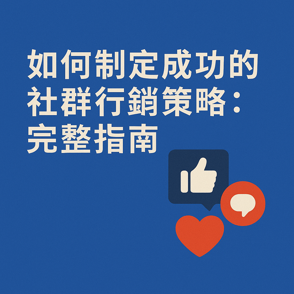 如何制定成功的社群行銷策略：完整指南
