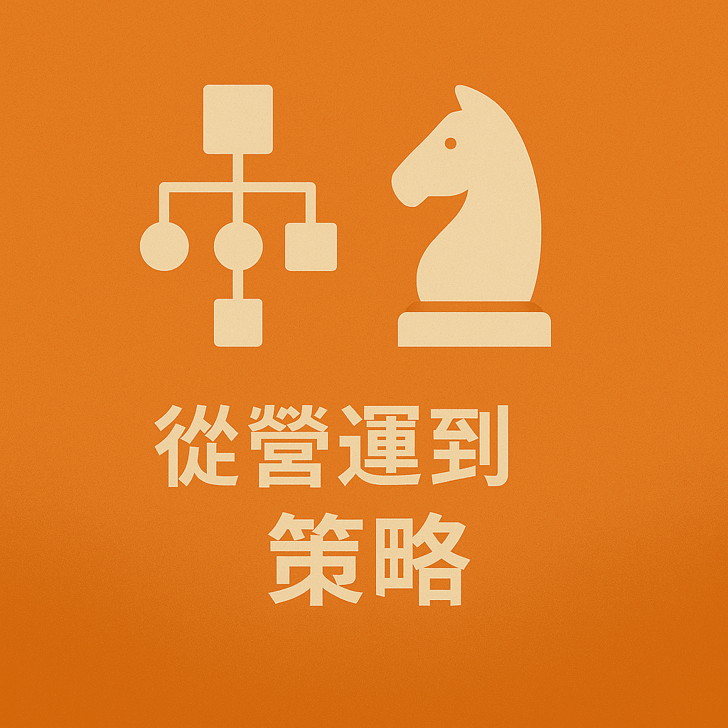 從營運到策略：一個行銷人如何從執行者進化為決策者？