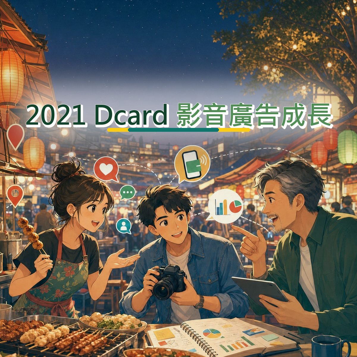 2021 Dcard 口碑企劃：用口碑月報接住在地店家消費者｜影音廣告成長