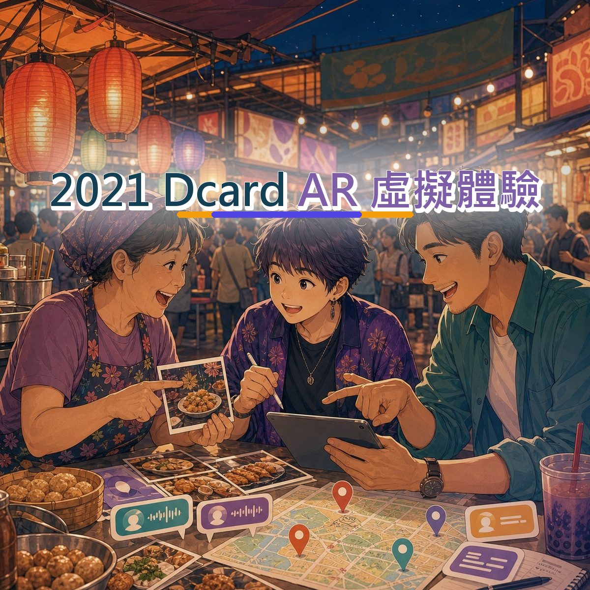 2021 在地店家AR 虛擬體驗指南：Dcard 從看見到行動｜跨平台接力