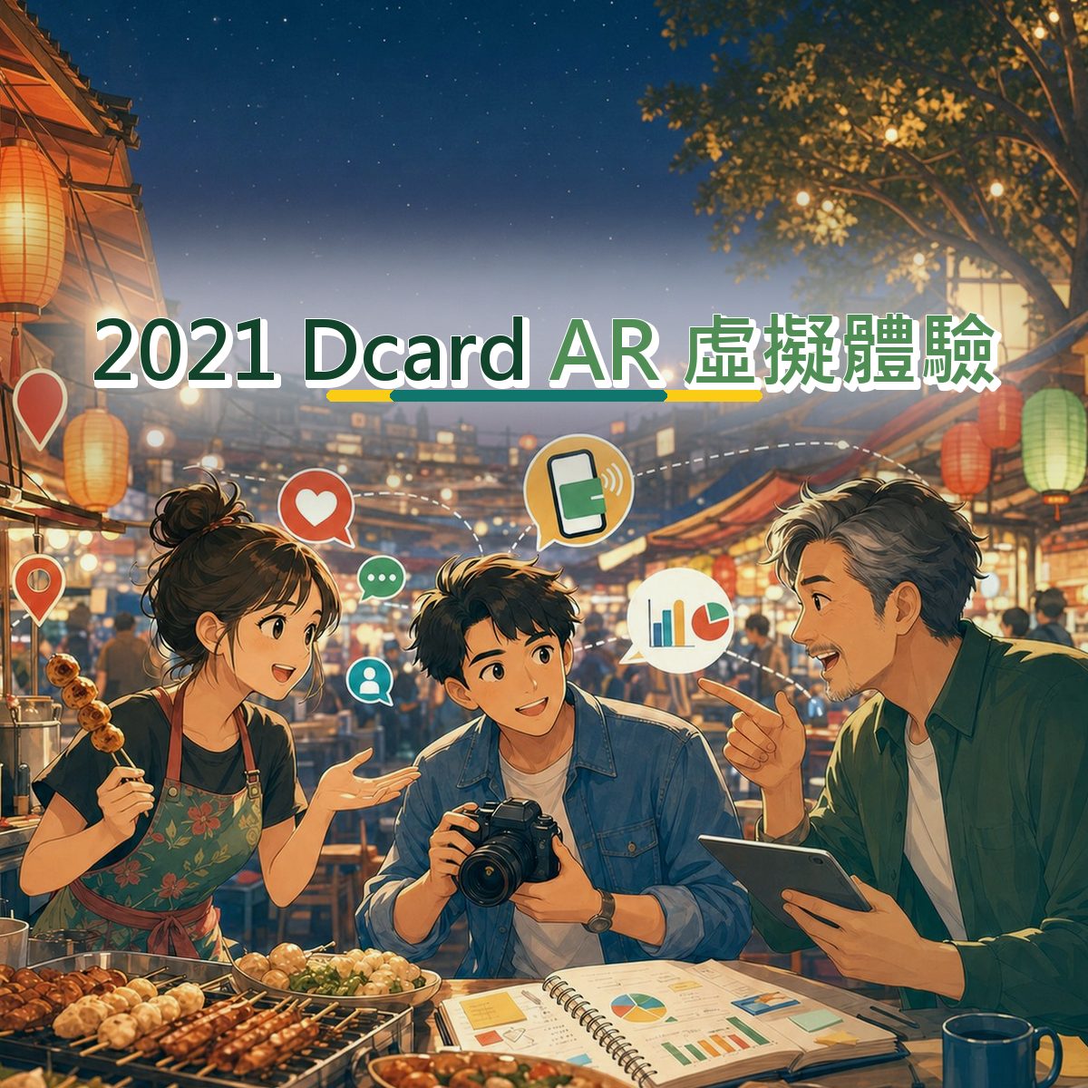 2021 在地店家AR 虛擬體驗指南：Dcard 從看見到行動｜比較內容