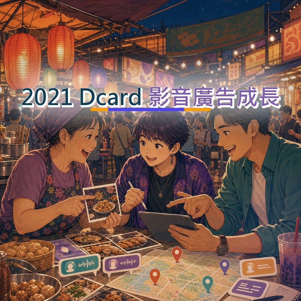 2021 Dcard 口碑企劃：用前三秒鉤子接住在地店家消費者｜影音廣告成長