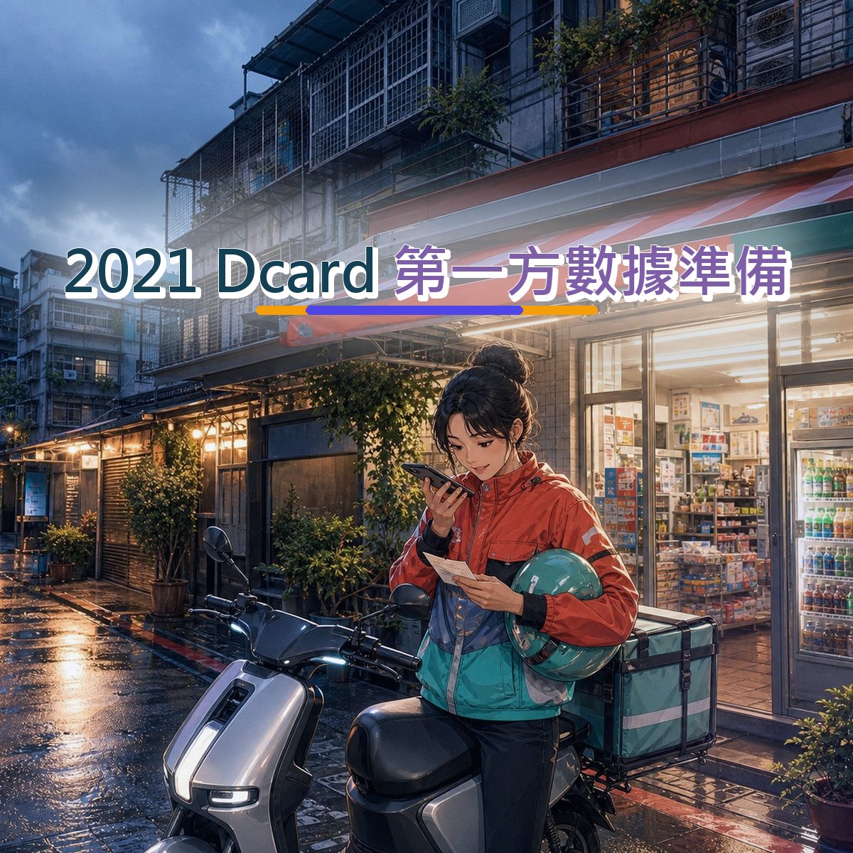 2021 Dcard 內容企劃怎麼寫？在地店家第一方數據準備拆解｜品牌人格