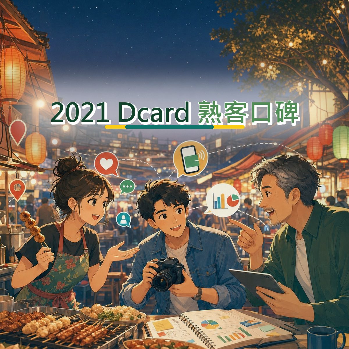 2021 Dcard 上的在地店家決策路徑：熟客口碑執行清單｜品牌人格