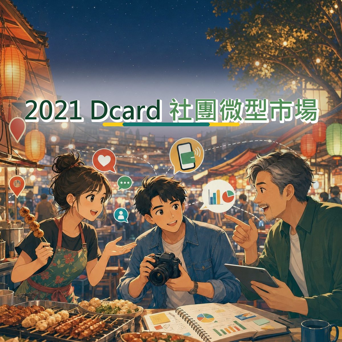 2021 Dcard 口碑企劃：用短影音節奏接住在地店家消費者｜社團微型市場