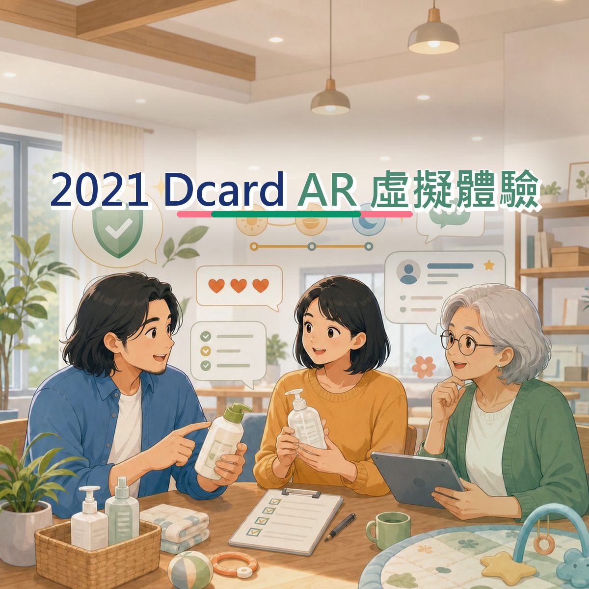 2021 Dcard 上的母嬰家庭決策路徑：AR 虛擬體驗執行清單｜口碑月報