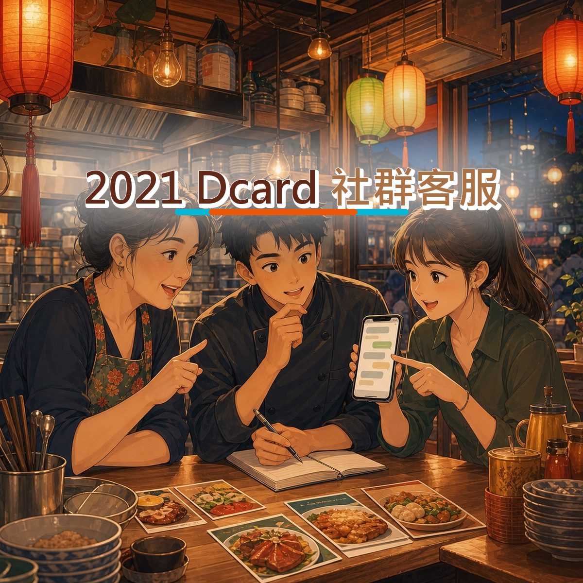 2021 Dcard 行銷：母嬰家庭社群客服怎麼做？｜搜尋承接