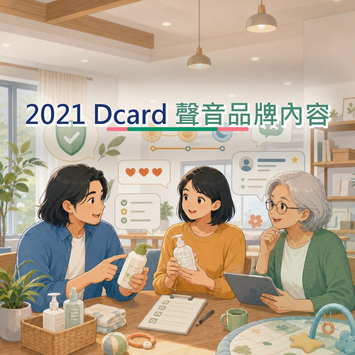 2021 Dcard 內容企劃怎麼寫？母嬰家庭聲音品牌內容拆解｜社群聆聽