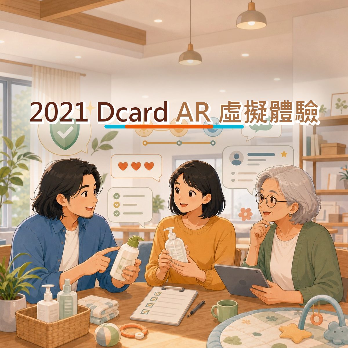 2021 Dcard 上的母嬰家庭決策路徑：AR 虛擬體驗執行清單｜前三秒鉤子