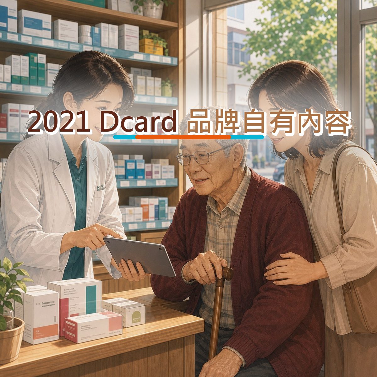 2021 Dcard 口碑企劃：用社群搜尋接住母嬰家庭消費者｜品牌自有內容