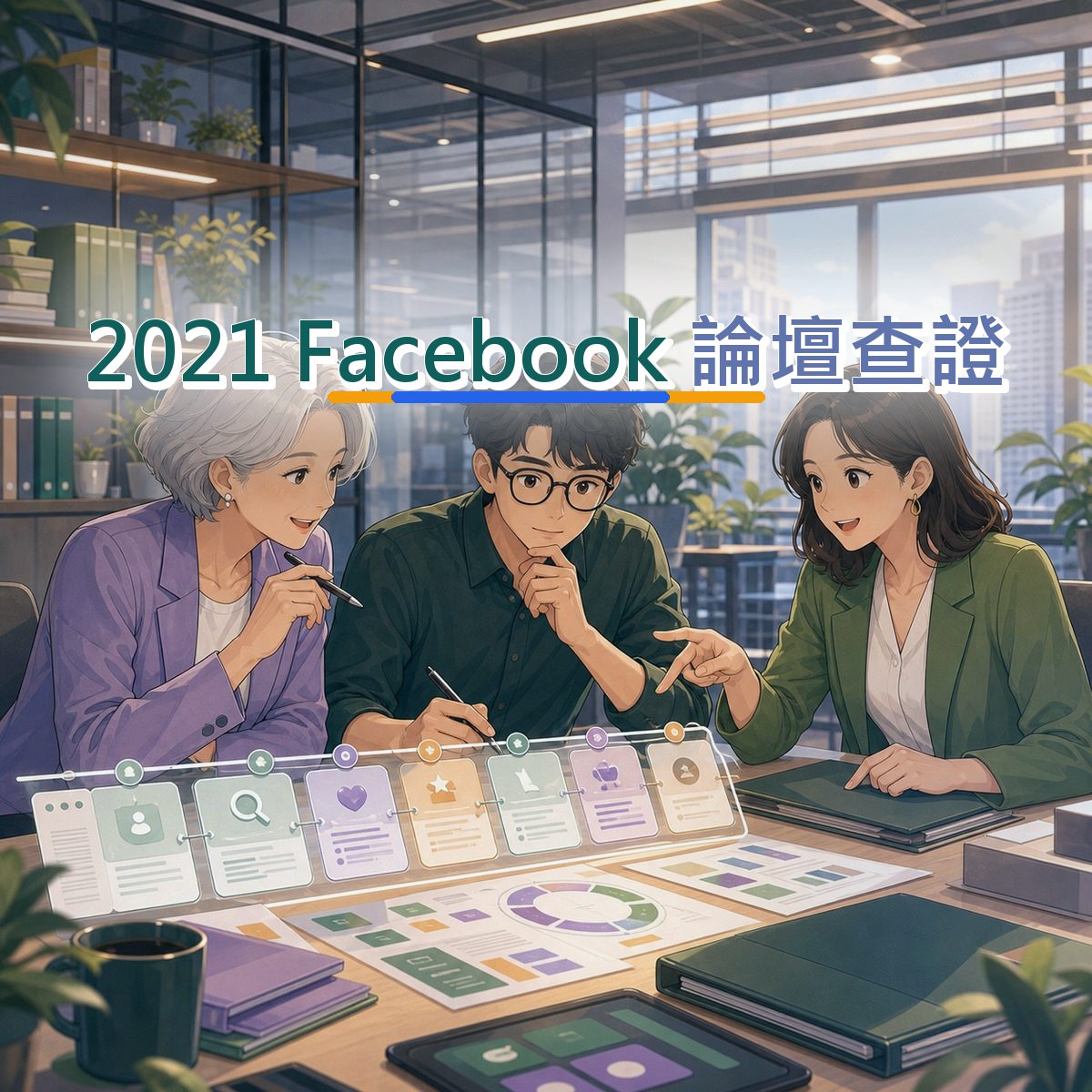 2021 Facebook 行銷：B2B 服務論壇查證怎麼做？｜前三秒鉤子